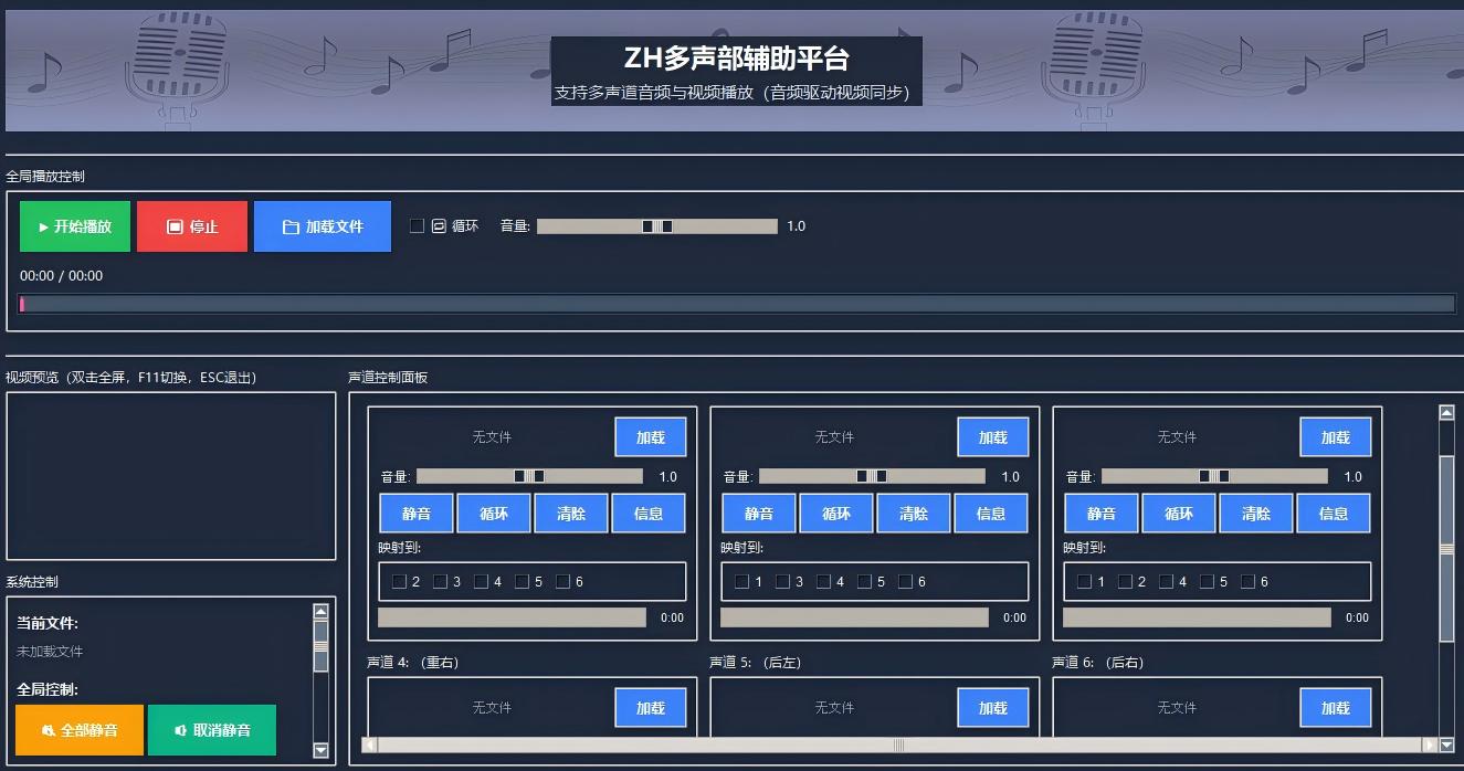 ZH多声道辅助平台界面